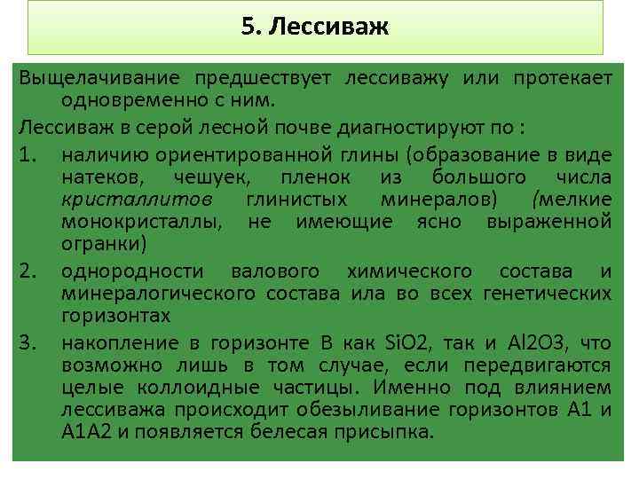 5. Лессиваж Выщелачивание предшествует лессиважу или протекает одновременно с ним. Лессиваж в серой лесной