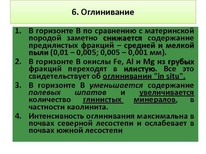 6. Оглинивание 1. В горизонте В по сравнению с материнской породой заметно снижается содержание