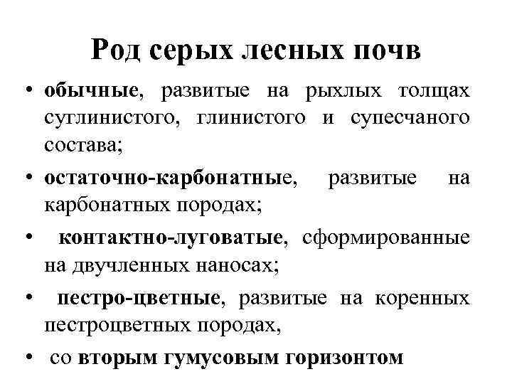 Род серых лесных почв • обычные, развитые на рыхлых толщах суглинистого, глинистого и супесчаного