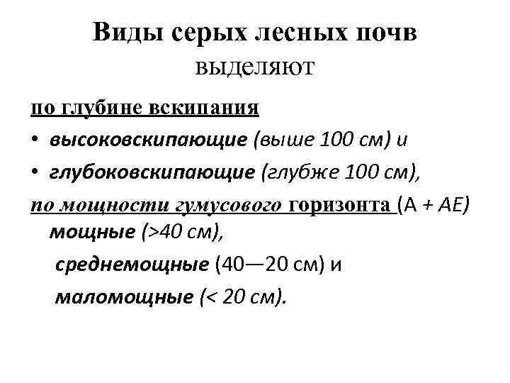 Виды серых лесных почв выделяют по глубине вскипания • высоковскипающие (выше 100 см) и