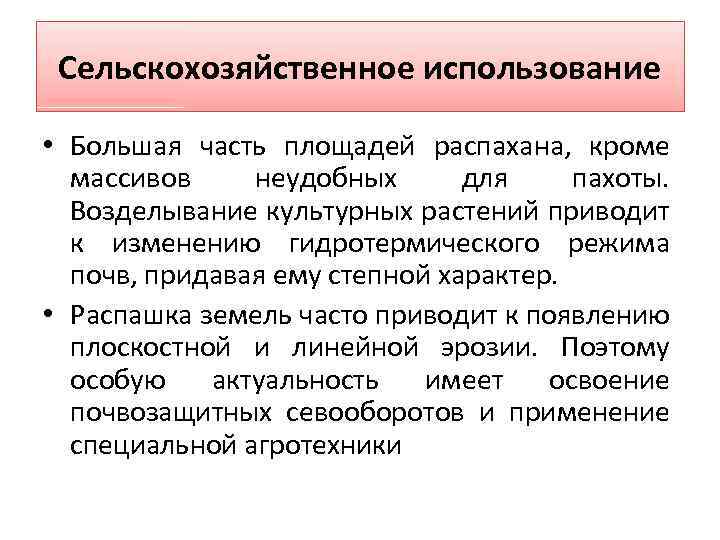 Сельскохозяйственное использование • Большая часть площадей распахана, кроме массивов неудобных для пахоты. Возделывание культурных