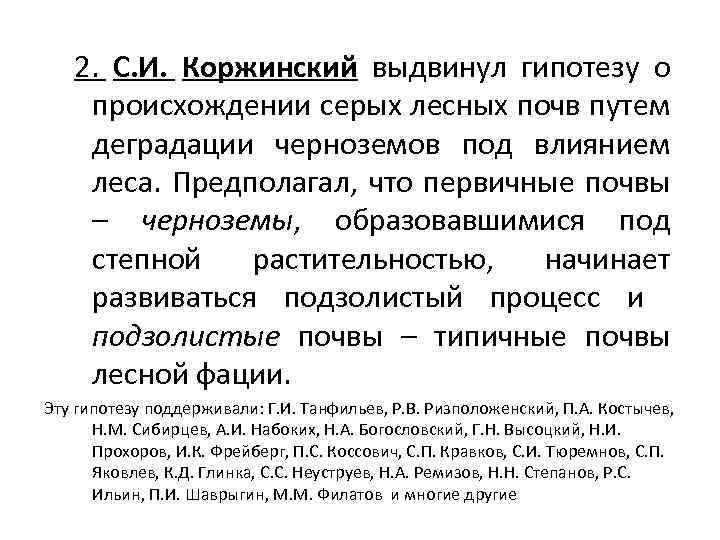 2 2. С. И. Коржинский выдвинул гипотезу о происхождении серых лесных почв путем деградации