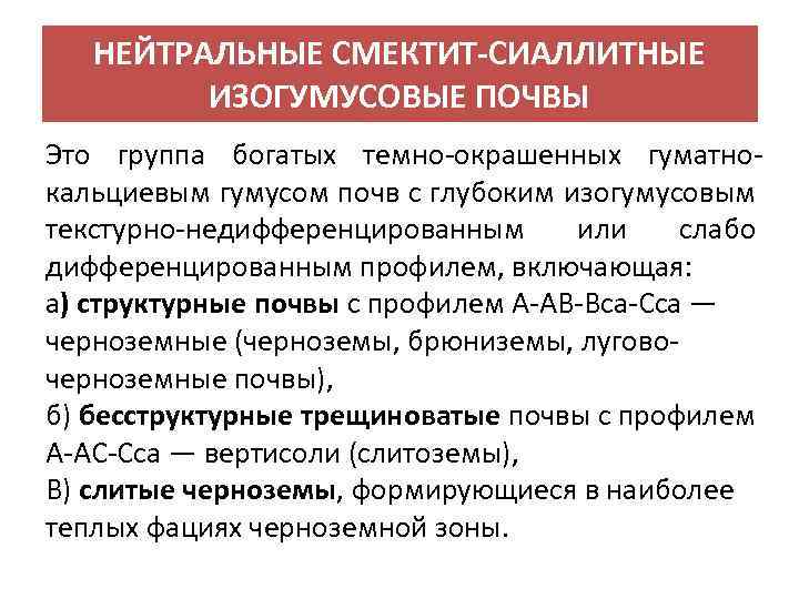 НЕЙТРАЛЬНЫЕ СМЕКТИТ-СИАЛЛИТНЫЕ ИЗОГУМУСОВЫЕ ПОЧВЫ Это группа богатых темно окрашенных гуматно кальциевым гумусом почв с