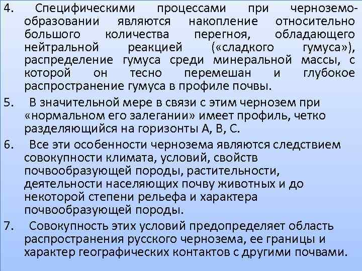 4. Специфическими процессами при черноземо образовании являются накопление относительно большого количества перегноя, обладающего нейтральной