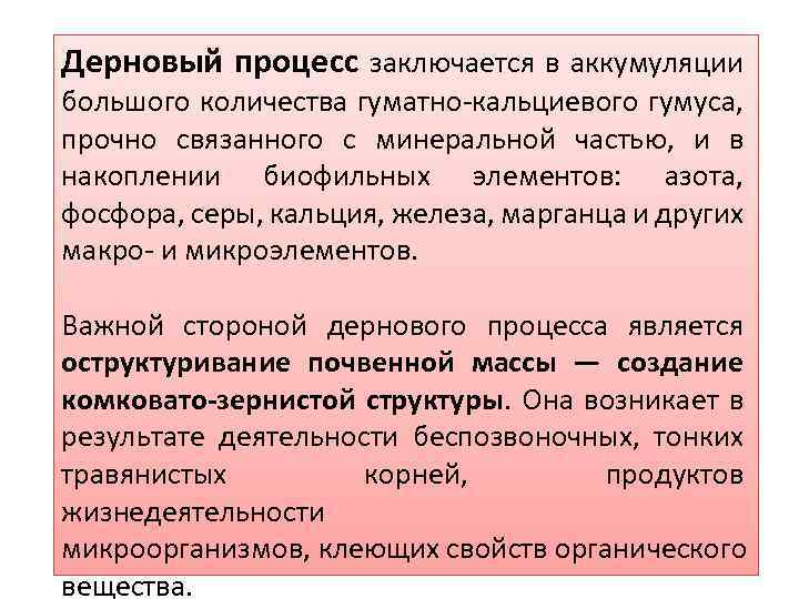 Дерновый процесс заключается в аккумуляции большого количества гуматно кальциевого гумуса, прочно связанного с минеральной