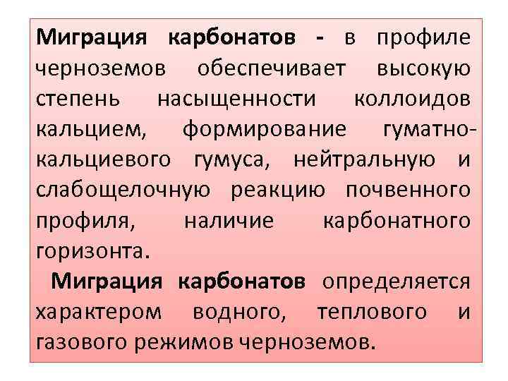 Миграция карбонатов - в профиле черноземов обеспечивает высокую степень насыщенности коллоидов кальцием, формирование гуматно