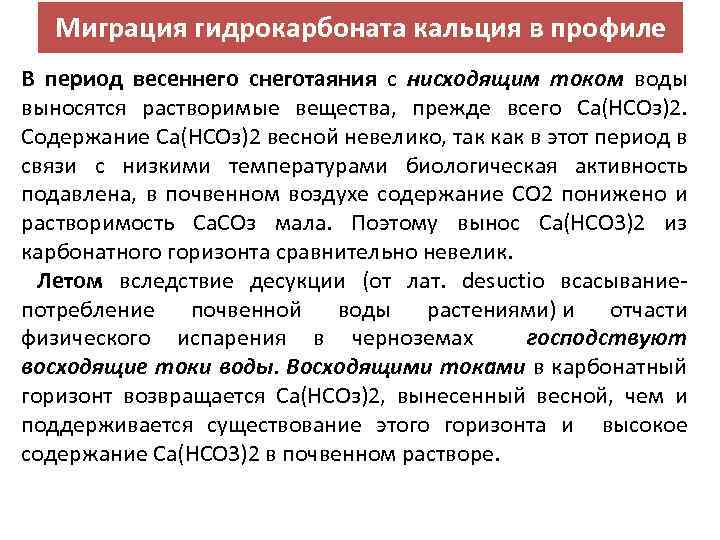 Миграция гидрокарбоната кальция в профиле В период весеннего снеготаяния с нисходящим током воды выносятся