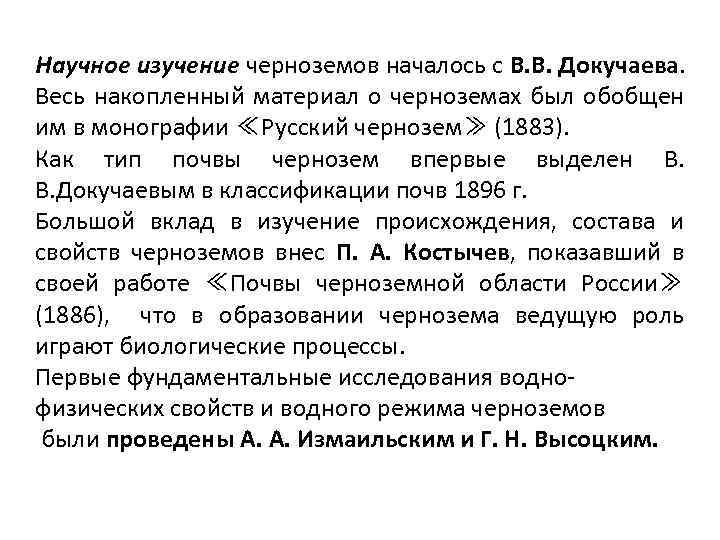 Научное изучение черноземов началось с В. В. Докучаева. Весь накопленный материал о черноземах был