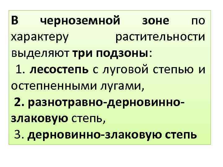 В черноземной зоне по характеру растительности выделяют три подзоны: 1. лесостепь с луговой степью