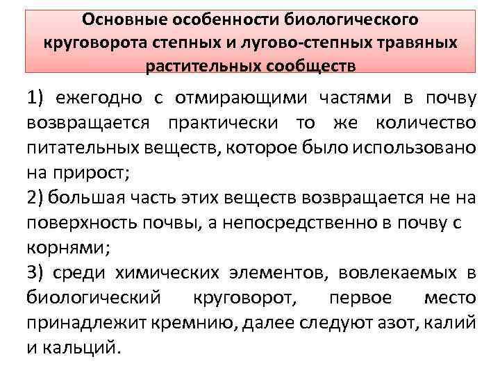 Основные особенности биологического круговорота степных и лугово-степных травяных растительных сообществ 1) ежегодно с отмирающими