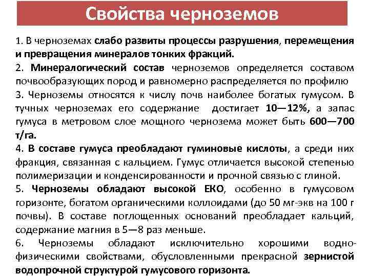 Свойства черноземов 1. В черноземах слабо развиты процессы разрушения, перемещения и превращения минералов тонких