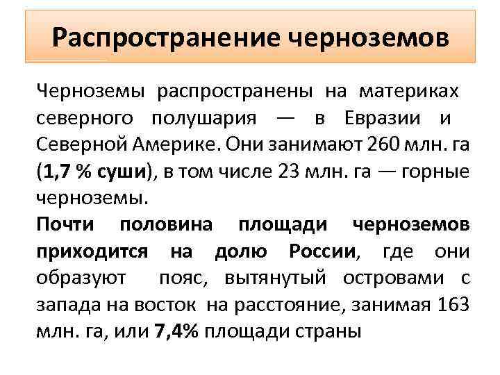 Распространение черноземов Черноземы распространены на материках северного полушария — в Евразии и Северной Америке.