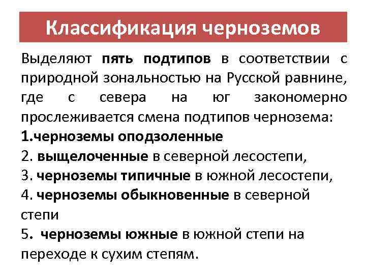 Классификация черноземов Выделяют пять подтипов в соответствии с природной зональностью на Русской равнине, где