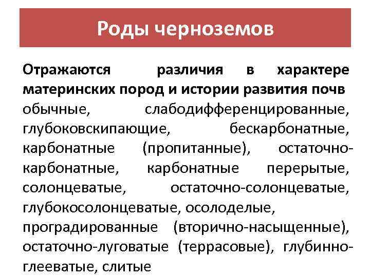 Роды черноземов Отражаются различия в характере материнских пород и истории развития почв обычные, слабодифференцированные,