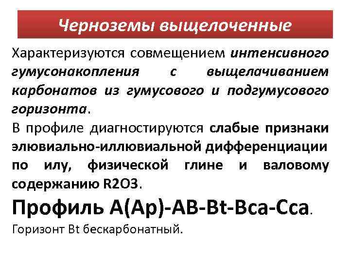 Черноземы выщелоченные Характеризуются совмещением интенсивного гумусонакопления с выщелачиванием карбонатов из гумусового и подгумусового горизонта.