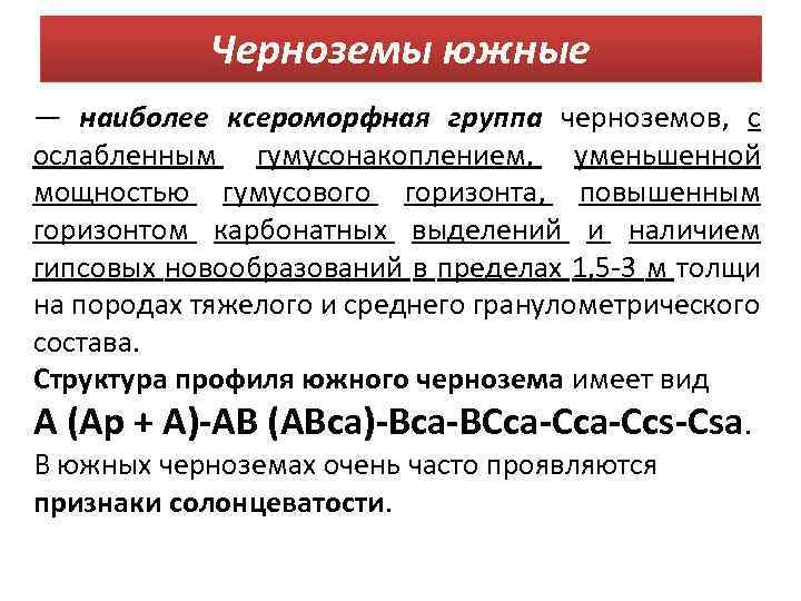 Черноземы южные — наиболее ксероморфная группа черноземов, с ослабленным гумусонакоплением, уменьшенной мощностью гумусового горизонта,