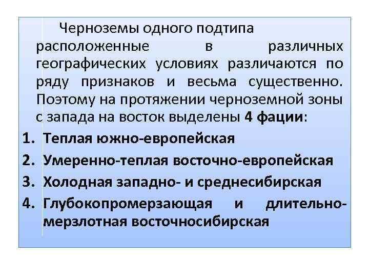 Черноземы одного подтипа расположенные в различных географических условиях различаются по ряду признаков и весьма