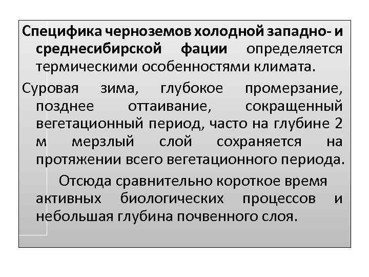 Специфика черноземов холодной западно- и среднесибирской фации определяется термическими особенностями климата. Суровая зима, глубокое