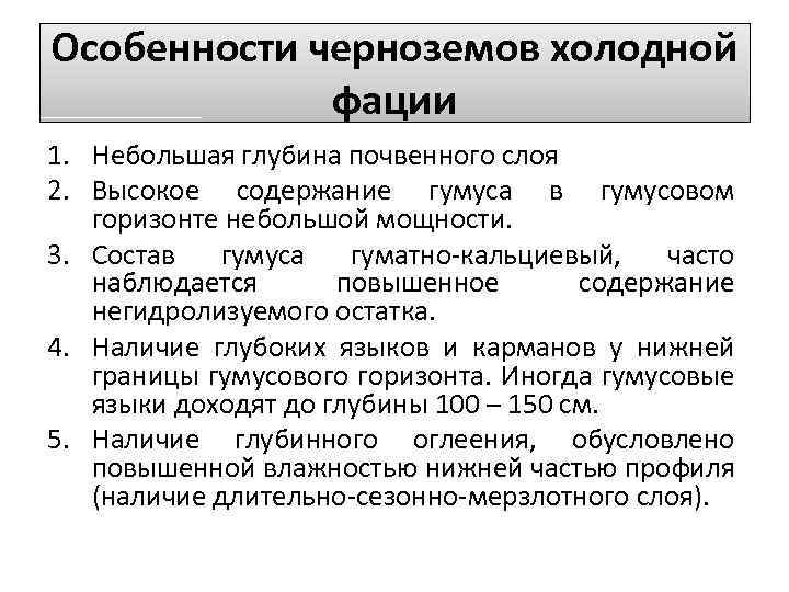 Особенности черноземов холодной фации 1. Небольшая глубина почвенного слоя 2. Высокое содержание гумуса в