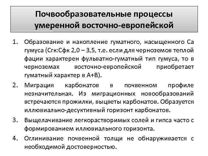 Почвообразовательные процессы умеренной восточно-европейской 1. Образование и накопление гуматного, насыщенного Са гумуса (Сгк: Сфк