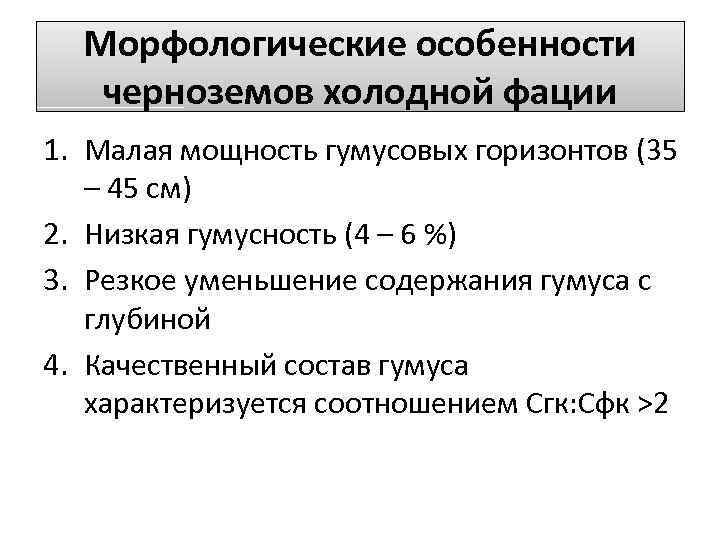 Морфологические особенности черноземов холодной фации 1. Малая мощность гумусовых горизонтов (35 – 45 см)