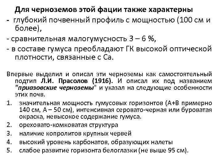 Для черноземов этой фации также характерны - глубокий почвенный профиль с мощностью (100 см