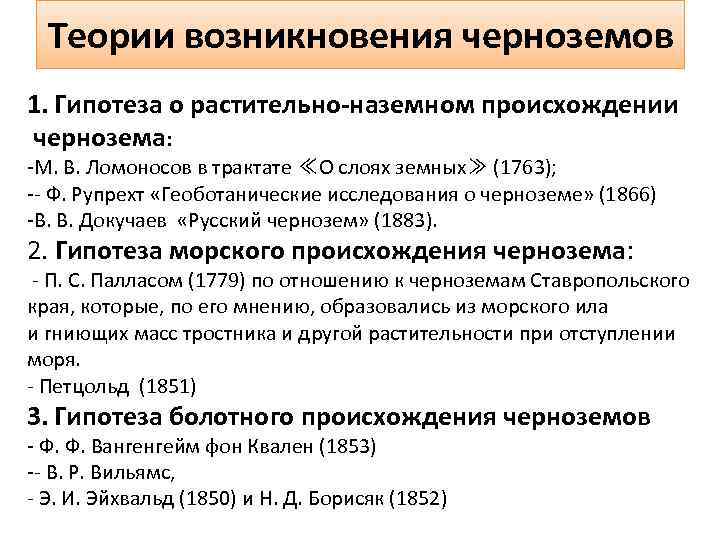 Теории возникновения черноземов 1. Гипотеза о растительно-наземном происхождении чернозема: М. В. Ломоносов в трактате