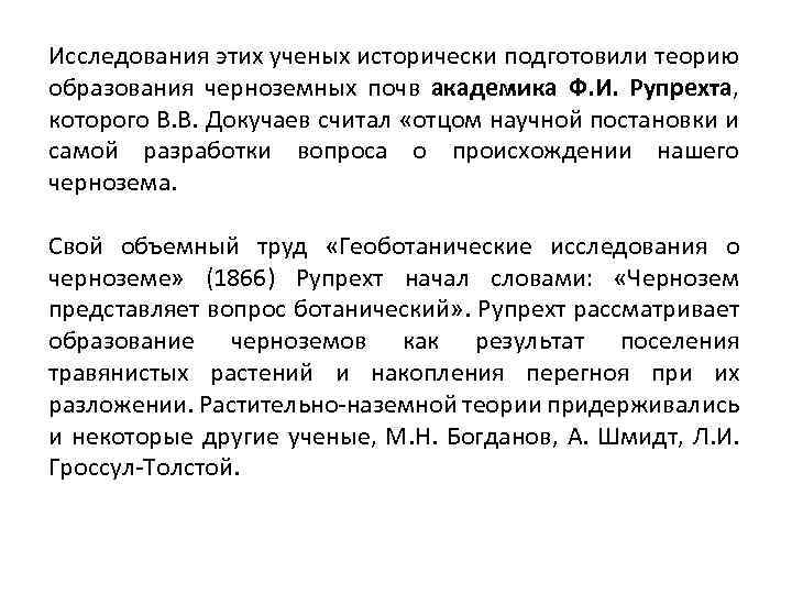 Исследования этих ученых исторически подготовили теорию образования черноземных почв академика Ф. И. Рупрехта, которого