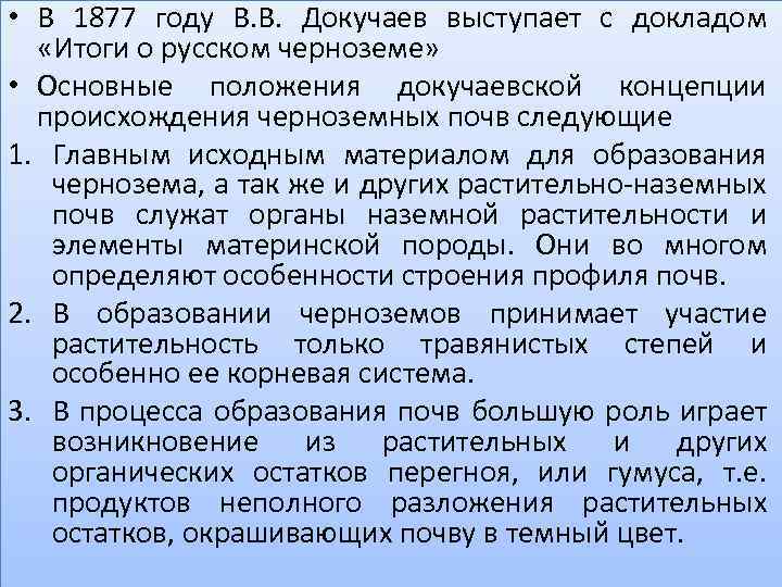  • В 1877 году В. В. Докучаев выступает с докладом «Итоги о русском