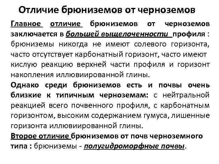 Отличие брюниземов от черноземов Главное отличие брюниземов от черноземов заключается в большей выщелоченности профиля