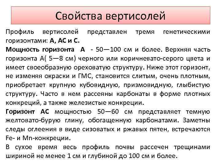 Свойства вертисолей Профиль вертисолей представлен тремя генетическими горизонтами: А, АС и С. Мощность горизонта