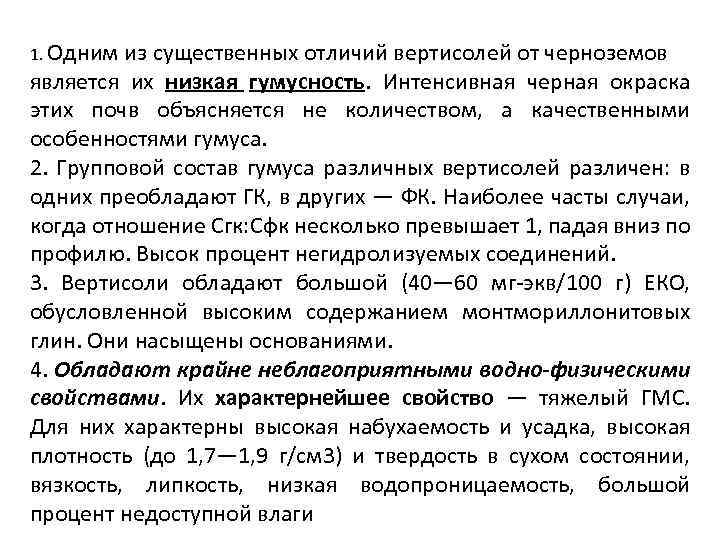 1. Одним из существенных отличий вертисолей от черноземов является их низкая гумусность. Интенсивная черная