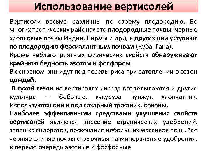 Использование вертисолей Вертисоли весьма различны по своему плодородию. Во многих тропических районах это плодородные