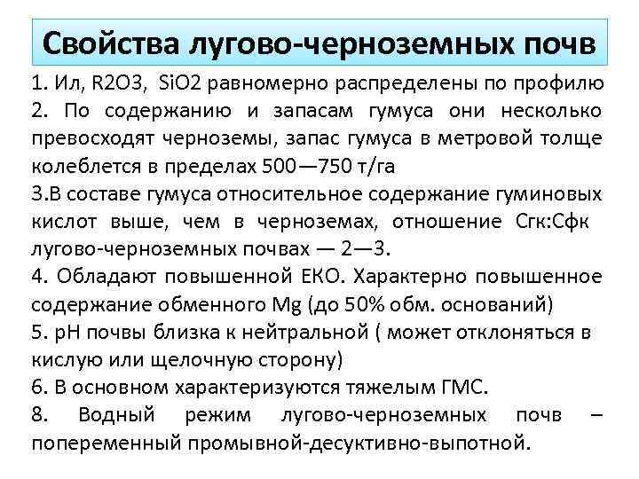 Свойства лугово-черноземных почв 1. Ил, R 2 O 3, Si. О 2 равномерно распределены