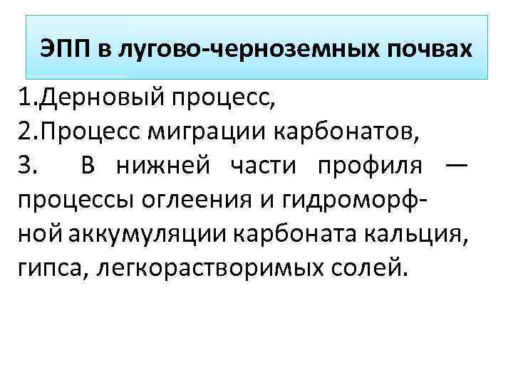 ЭПП в лугово-черноземных почвах 1. Дерновый процесс, 2. Процесс миграции карбонатов, 3. В нижней