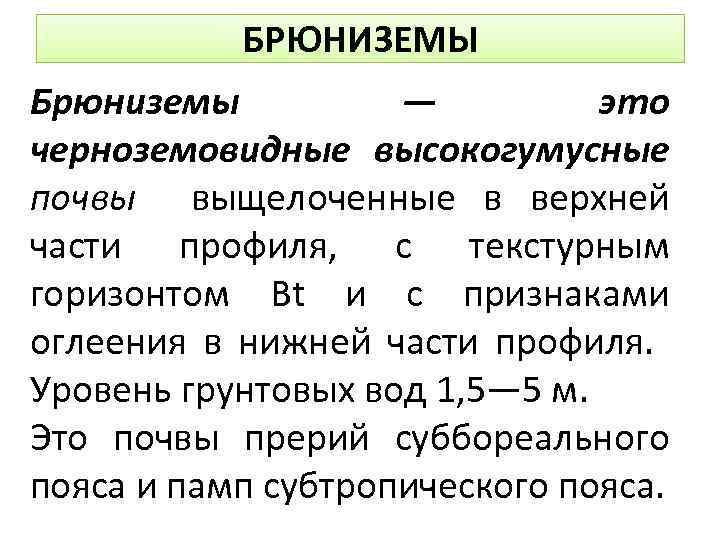 БРЮНИЗЕМЫ Брюниземы — это черноземовидные высокогумусные почвы выщелоченные в верхней части профиля, с текстурным