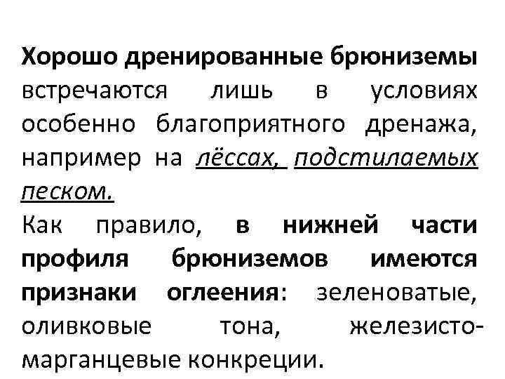 Хорошо дренированные брюниземы встречаются лишь в условиях особенно благоприятного дренажа, например на лёссах, подстилаемых