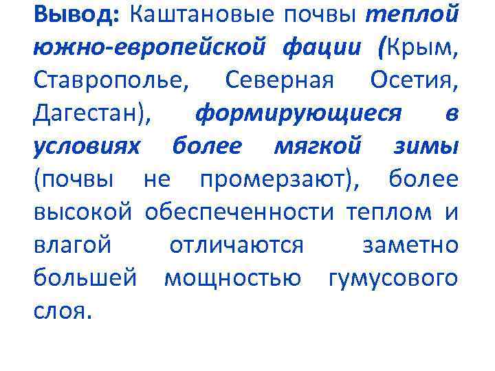 Вывод: Каштановые почвы теплой южно-европейской фации (Крым, Ставрополье, Северная Осетия, Дагестан), формирующиеся в условиях