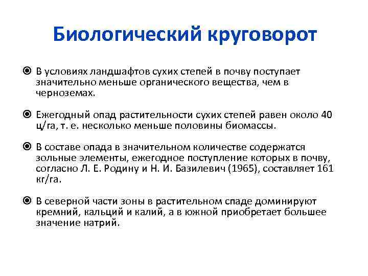 Биологический круговорот В условиях ландшафтов сухих степей в почву поступает значительно меньше органического вещества,