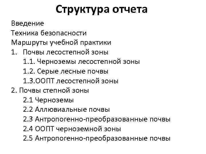 Структура отчета Введение Техника безопасности Маршруты учебной практики 1. Почвы лесостепной зоны 1. 1.