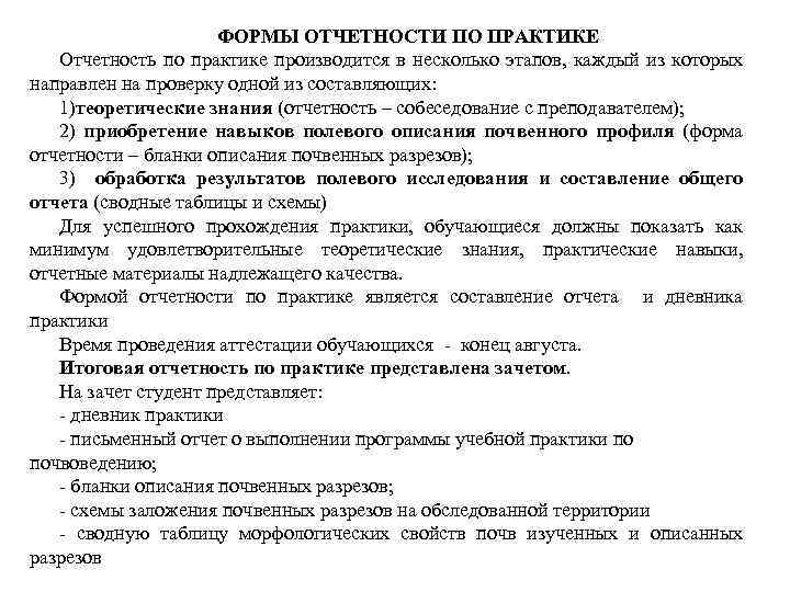 ФОРМЫ ОТЧЕТНОСТИ ПО ПРАКТИКЕ Отчетность по практике производится в несколько этапов, каждый из которых