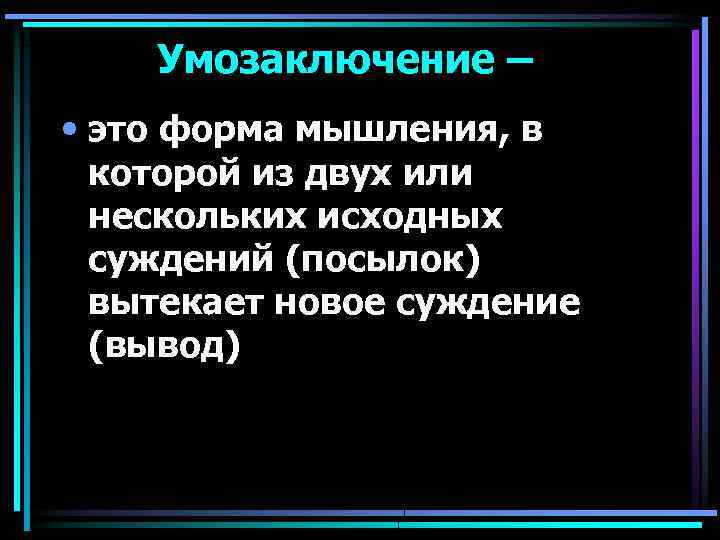 Умозаключение – • это форма мышления, в которой из двух или нескольких исходных суждений