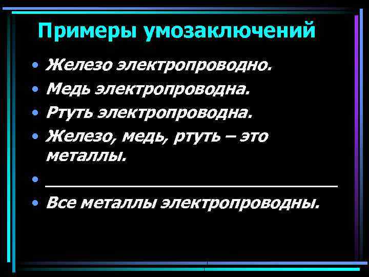 Примеры умозаключений • • Железо электропроводно. Медь электропроводна. Ртуть электропроводна. Железо, медь, ртуть –