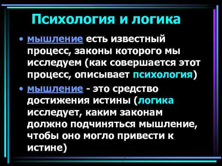 Логика существует. Логика в психологии. Логика и психология мышления. Логическое мышление это в психологии. Взаимосвязь психологии и логики.