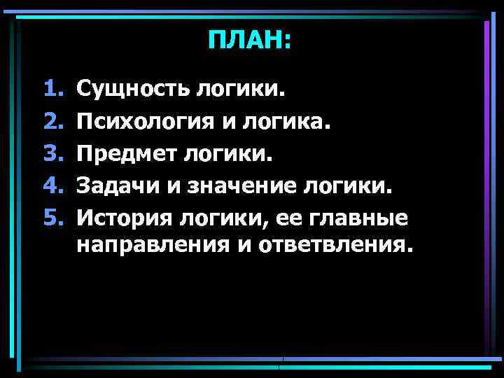 ПЛАН: 1. 2. 3. 4. 5. Сущность логики. Психология и логика. Предмет логики. Задачи