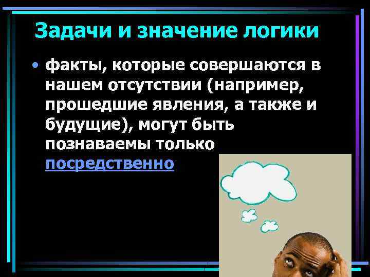 Логический факт. Логические факты. Задачи логики как науки. Логичные факты. Факты логика.