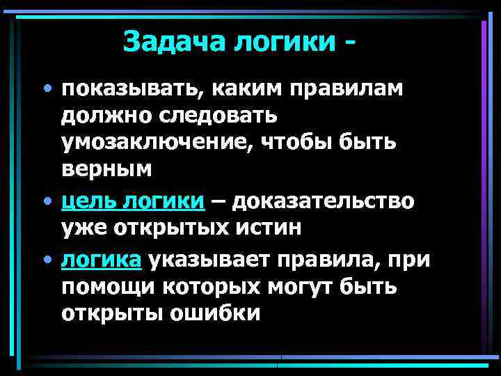 Основная задача науки. Задачи логики. Задачи логики как науки. Предмет логика задачи. Цели и задачи логики.