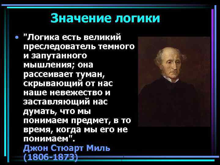 Значение логики • 