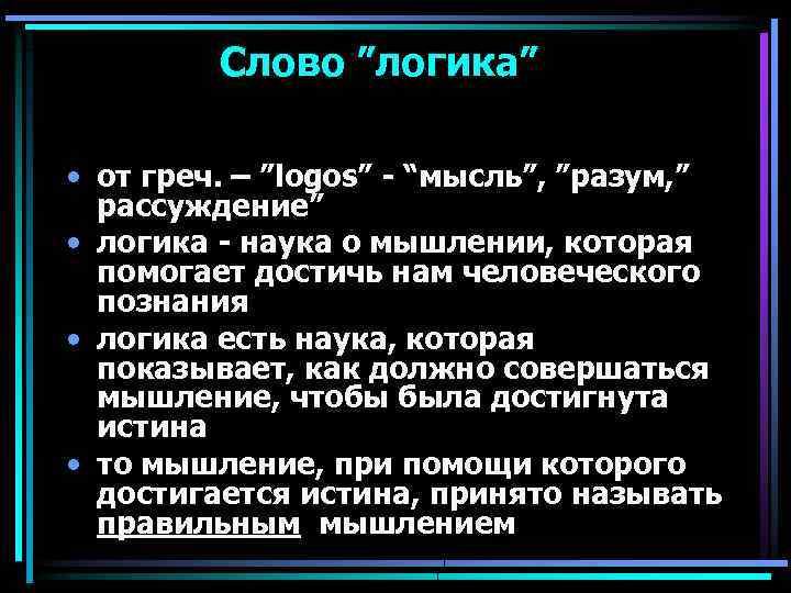 Значение слова логика своими словами. Что означает термин логика. Логика текста это. Логические слова.