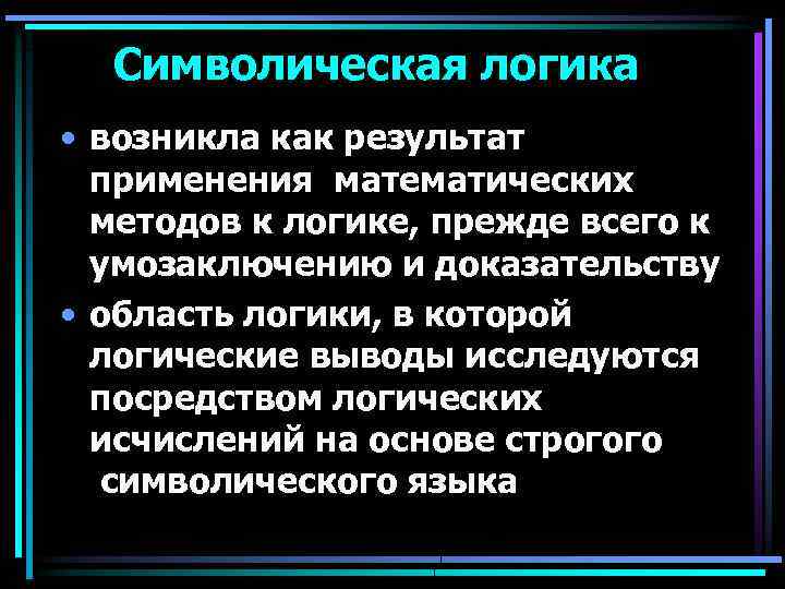 Символическая логика